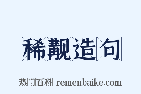 稀觏造句是什么意思的图片